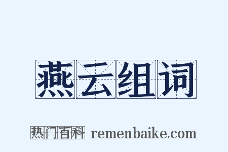 燕云组词是什么意思的图片